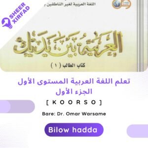 دورة تعليم اللغة العربية (المستوى الأول- الجزء الأول)